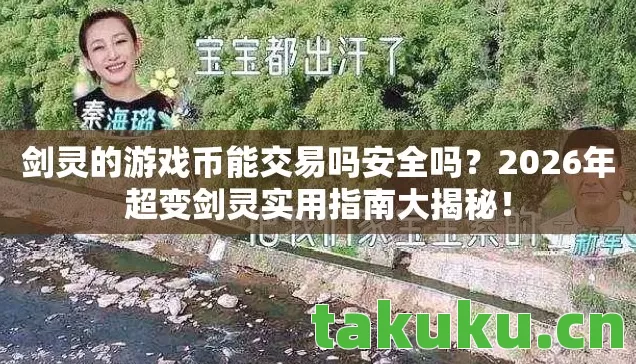 剑灵的游戏币能交易吗安全吗？2026年超变剑灵实用指南大揭秘！