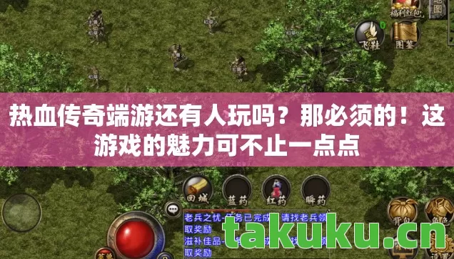 热血传奇端游还有人玩吗?那必须的!这游戏的魅力可不止一点点 热血传奇端游还有人玩吗?那必须的!这游戏的魅力可不止一点点