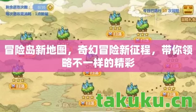冒险岛新地图,奇幻冒险新征程,带你领略不一样的精彩 冒险岛新地图,奇幻冒险新征程,带你领略不一样的精彩