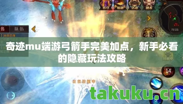 奇迹mu端游弓箭手完美加点，新手必看的隐藏玩法攻略
