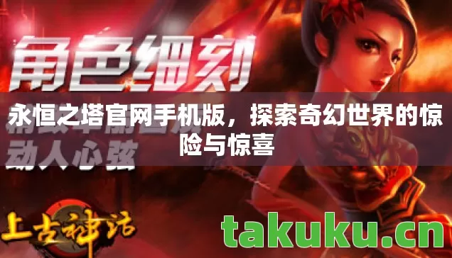 永恒之塔官网手机版，探索奇幻世界的惊险与惊喜