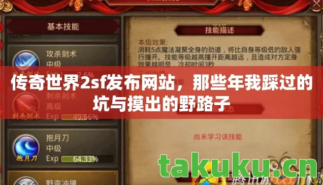 传奇世界2sf发布网站,那些年我踩过的坑与摸出的野路子 传奇世界2sf发布网站,那些年我踩过的坑与摸出的野路子