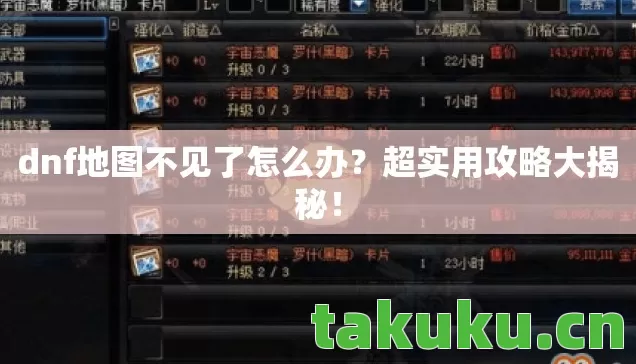 dnf地图不见了怎么办？超实用攻略大揭秘！