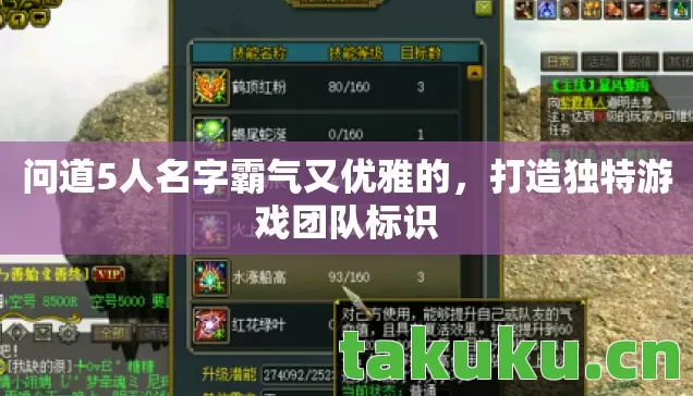 问道5人名字霸气又优雅的,打造独特游戏团队标识 问道5人名字霸气又优雅的,打造独特游戏团队标识