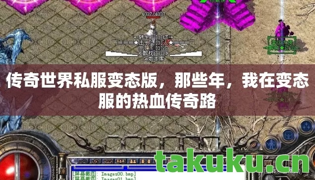 传奇世界私服变态版,那些年,我在变态服的热血传奇路 传奇世界私服变态版,那些年,我在变态服的热血传奇路