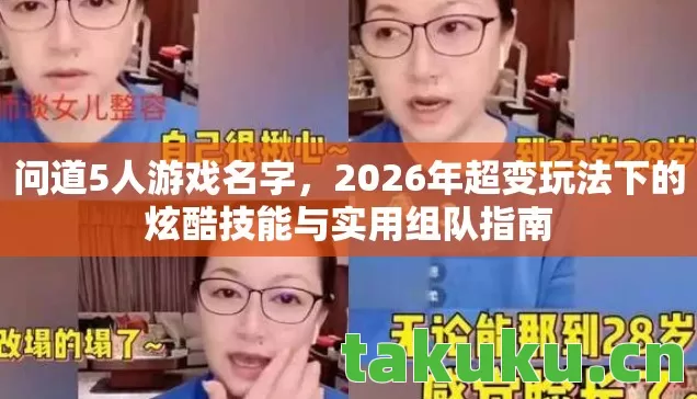 问道5人游戏名字,2026年超变玩法下的炫酷技能与实用组队指南 问道5人游戏名字,2026年超变玩法下的炫酷技能与实用组队指南