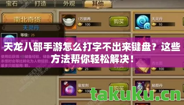 天龙八部手游怎么打字不出来键盘?这些方法帮你轻松解决! 天龙八部手游怎么打字不出来键盘?这些方法帮你轻松解决!