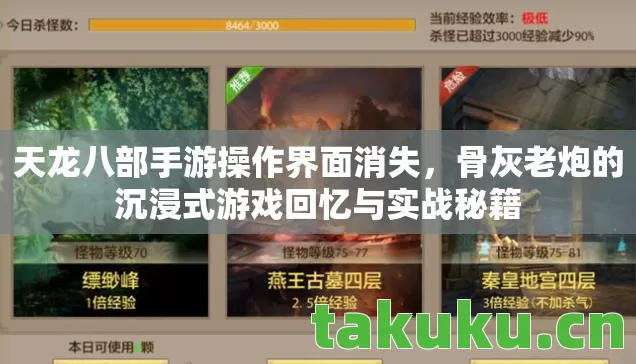 天龙八部手游操作界面消失,骨灰老炮的沉浸式游戏回忆与实战秘籍 天龙八部手游操作界面消失,骨灰老炮的沉浸式游戏回忆与实战秘籍