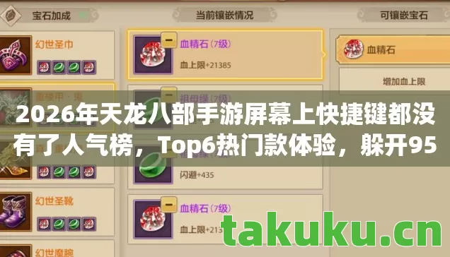 2026年天龙八部手游屏幕上快捷键都没有了人气榜,Top6热门款体验,躲开95%入门陷阱 2026年天龙八部手游屏幕上快捷键都没有了人气榜,Top6热门款体验,躲开95%入门陷阱