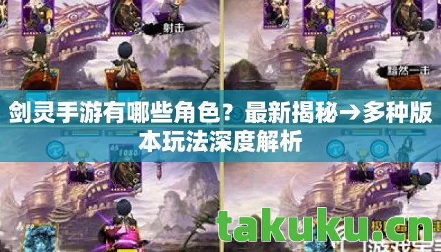 剑灵手游有哪些角色?最新揭秘→多种版本玩法深度解析 剑灵手游有哪些角色?最新揭秘→多种版本玩法深度解析