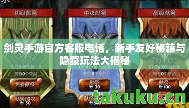 剑灵手游官方客服电话,新手友好秘籍与隐藏玩法大揭秘 剑灵手游官方客服电话,新手友好秘籍与隐藏玩法大揭秘
