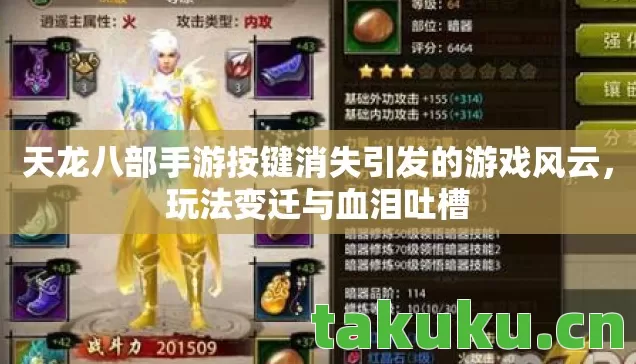 天龙八部手游按键消失引发的游戏风云，玩法变迁与血泪吐槽