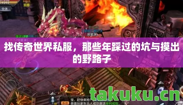 找传奇世界私服，那些年踩过的坑与摸出的野路子