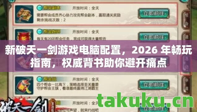 新破天一剑游戏电脑配置，2026 年畅玩指南，权威背书助你避开痛点