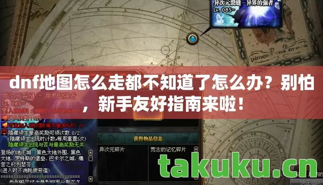 dnf地图怎么走都不知道了怎么办？别怕，新手友好指南来啦！