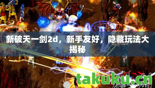 新破天一剑2d，新手友好，隐藏玩法大揭秘