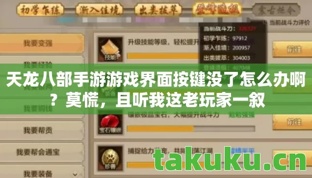 天龙八部手游游戏界面按键没了怎么办啊？莫慌，且听我这老玩家一叙