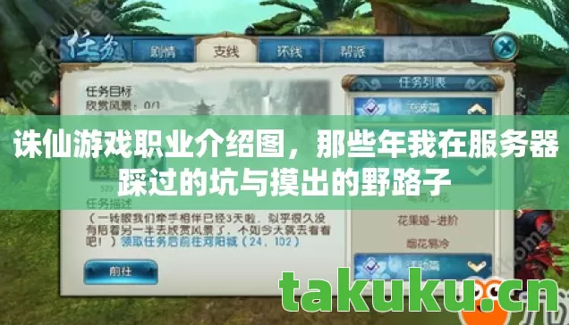 诛仙游戏职业介绍图，那些年我在服务器踩过的坑与摸出的野路子