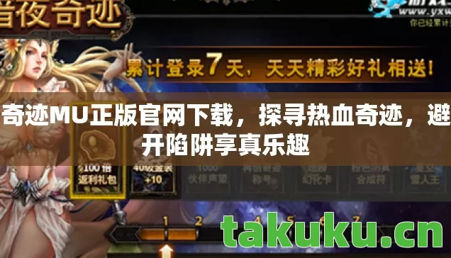 奇迹MU正版官网下载,探寻热血奇迹,避开陷阱享真乐趣 奇迹MU正版官网下载,探寻热血奇迹,避开陷阱享真乐趣