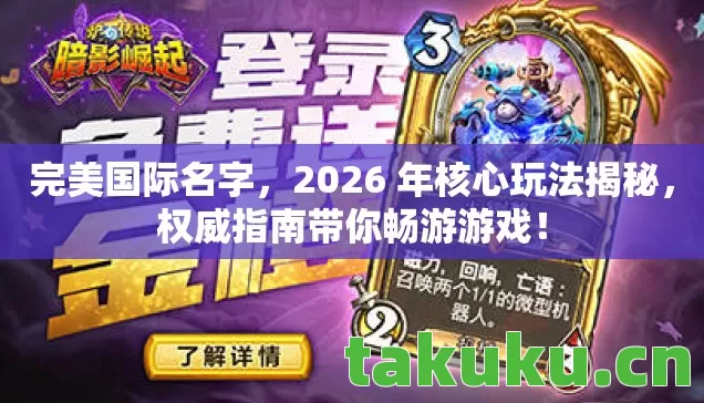 完美国际名字，2026 年核心玩法揭秘，权威指南带你畅游游戏！