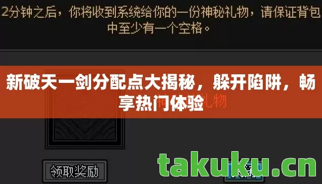 新破天一剑分配点大揭秘，躲开陷阱，畅享热门体验