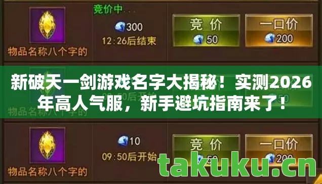 新破天一剑游戏名字大揭秘！实测2026年高人气服，新手避坑指南来了！