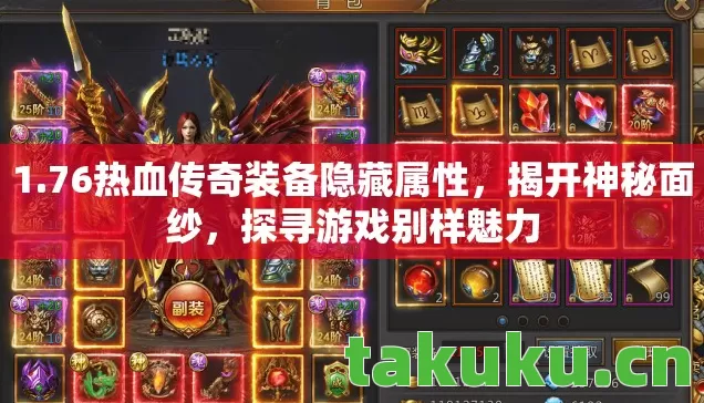 1.76热血传奇装备隐藏属性，揭开神秘面纱，探寻游戏别样魅力