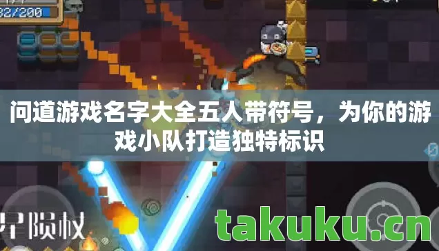 问道游戏名字大全五人带符号，为你的游戏小队打造独特标识