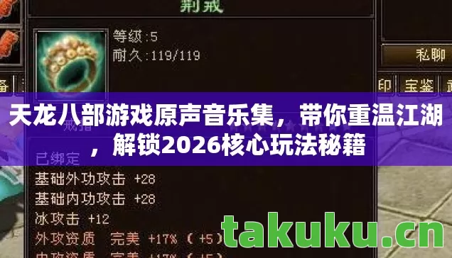 天龙八部游戏原声音乐集，带你重温江湖，解锁2026核心玩法秘籍