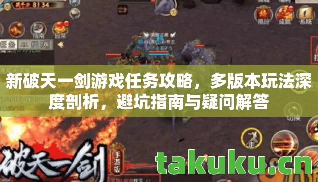 新破天一剑游戏任务攻略，多版本玩法深度剖析，避坑指南与疑问解答