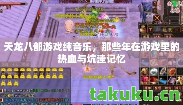 天龙八部游戏纯音乐，那些年在游戏里的热血与坑洼记忆