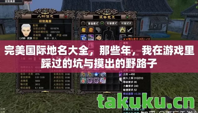 完美国际地名大全，那些年，我在游戏里踩过的坑与摸出的野路子