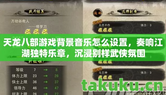 天龙八部游戏背景音乐怎么设置，奏响江湖独特乐章，沉浸别样武侠氛围