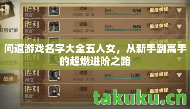 问道游戏名字大全五人女，从新手到高手的超燃进阶之路