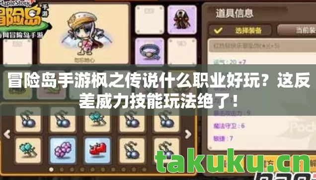 冒险岛手游枫之传说什么职业好玩？这反差威力技能玩法绝了！