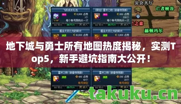 地下城与勇士所有地图热度揭秘，实测Top5，新手避坑指南大公开！