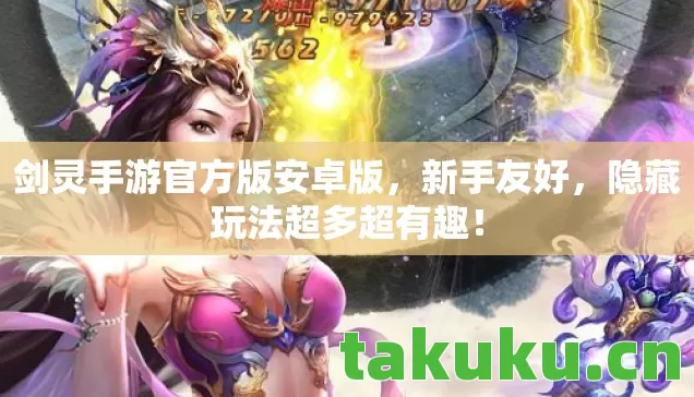 剑灵手游官方版安卓版，新手友好，隐藏玩法超多超有趣！