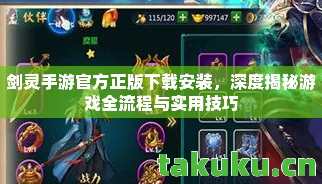 剑灵手游官方正版下载安装，深度揭秘游戏全流程与实用技巧