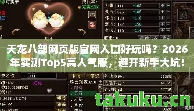 天龙八部网页版官网入口好玩吗？2026年实测Top5高人气服，避开新手大坑！