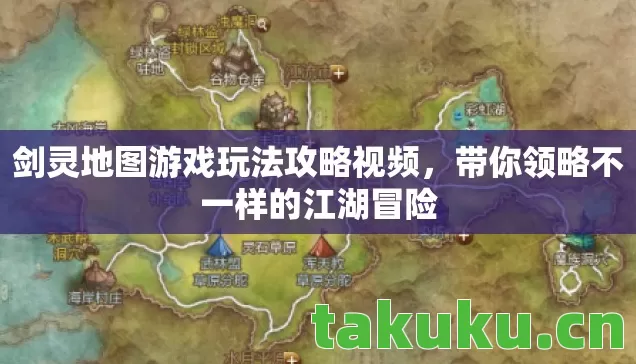 剑灵地图游戏玩法攻略视频，带你领略不一样的江湖冒险