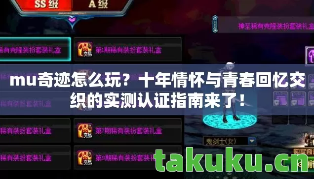 mu奇迹怎么玩？十年情怀与青春回忆交织的实测认证指南来了！