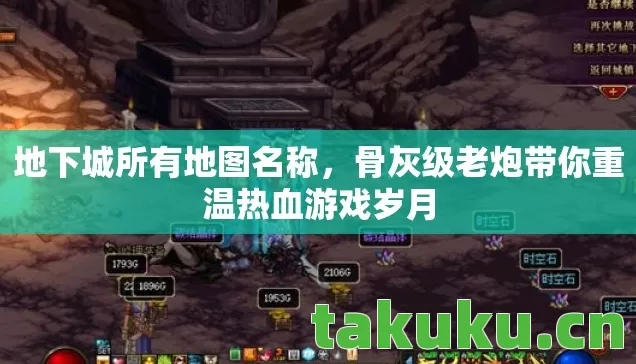 地下城所有地图名称，骨灰级老炮带你重温热血游戏岁月