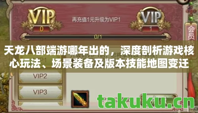 天龙八部端游哪年出的，深度剖析游戏核心玩法、场景装备及版本技能地图变迁