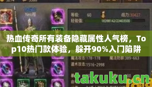 热血传奇所有装备隐藏属性人气榜，Top10热门款体验，躲开90%入门陷阱