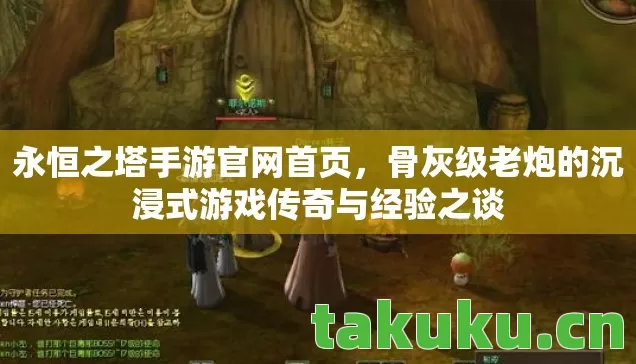 永恒之塔手游官网首页，骨灰级老炮的沉浸式游戏传奇与经验之谈