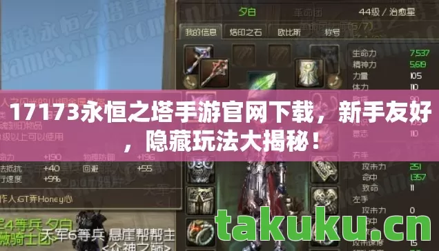 17173永恒之塔手游官网下载，新手友好，隐藏玩法大揭秘！