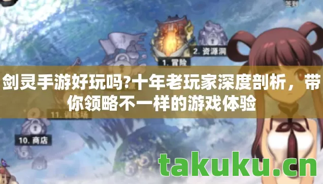 剑灵手游好玩吗?十年老玩家深度剖析，带你领略不一样的游戏体验