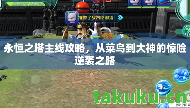永恒之塔主线攻略，从菜鸟到大神的惊险逆袭之路