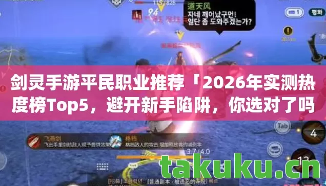 剑灵手游平民职业推荐「2026年实测热度榜Top5，避开新手陷阱，你选对了吗？」
