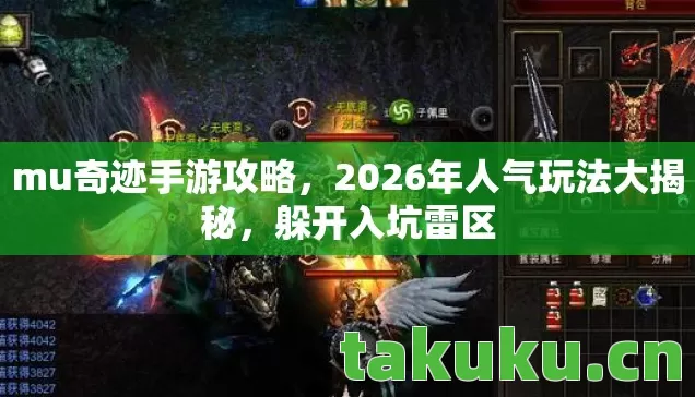 mu奇迹手游攻略，2026年人气玩法大揭秘，躲开入坑雷区